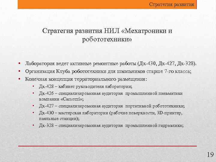 Стратегия развития НИЛ «Мехатроники и робототехники» • Лаборатория ведет активные ремонтные работы (Дх-430, Дх-427,