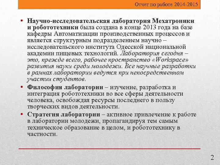 Отчет по работе 2014 -2015 • Научно-исследовательская лаборатория Мехатроники и робототехники была создана в