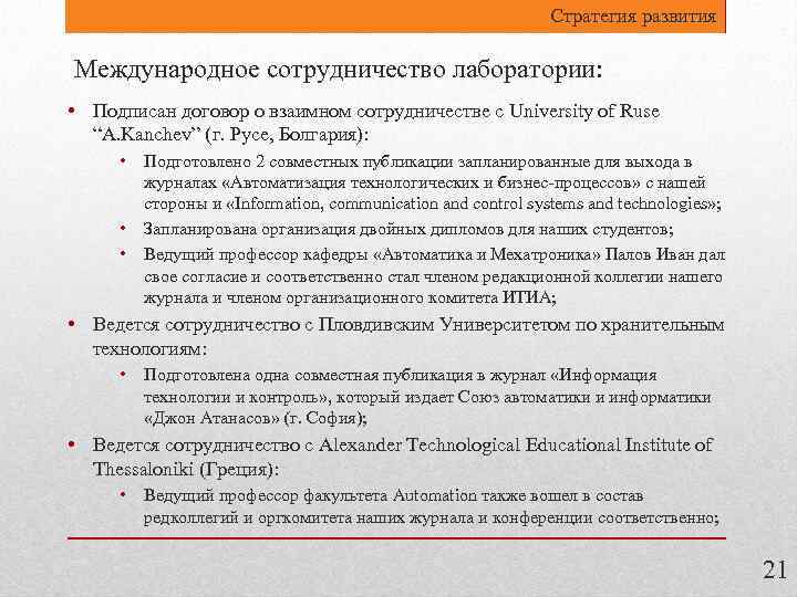 Стратегия развития Международное сотрудничество лаборатории: • Подписан договор о взаимном сотрудничестве с University of