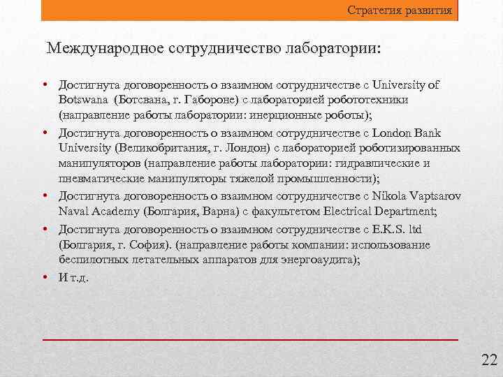 Стратегия развития Международное сотрудничество лаборатории: • Достигнута договоренность о взаимном сотрудничестве с University of
