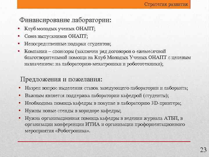 Стратегия развития Финансирование лаборатории: • • Клуб молодых ученых ОНАПТ; Союз выпускников ОНАПТ; Непосредственные