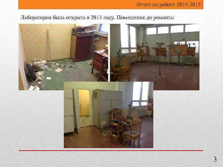 Отчет по работе 2014 -2015 Лаборатория была открыта в 2013 году. Помещения до ремонта: