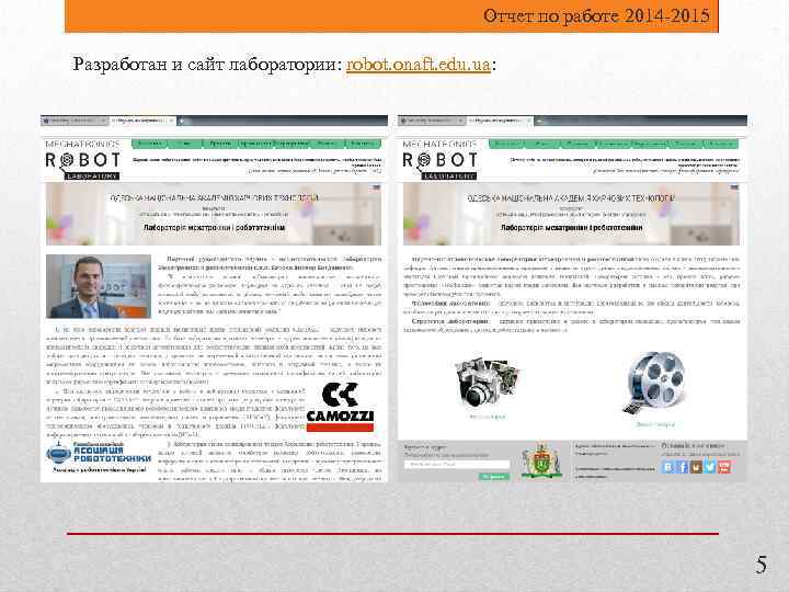 Отчет по работе 2014 -2015 Разработан и сайт лаборатории: robot. onaft. edu. ua: 5