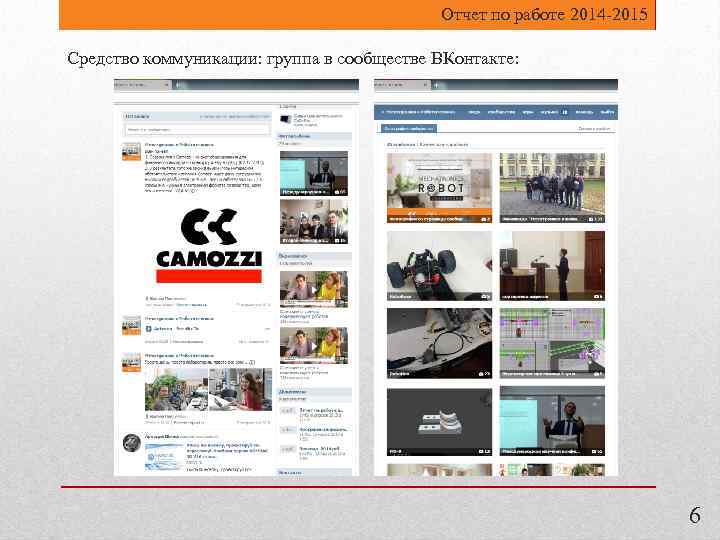 Отчет по работе 2014 -2015 Средство коммуникации: группа в сообществе ВКонтакте: 6 