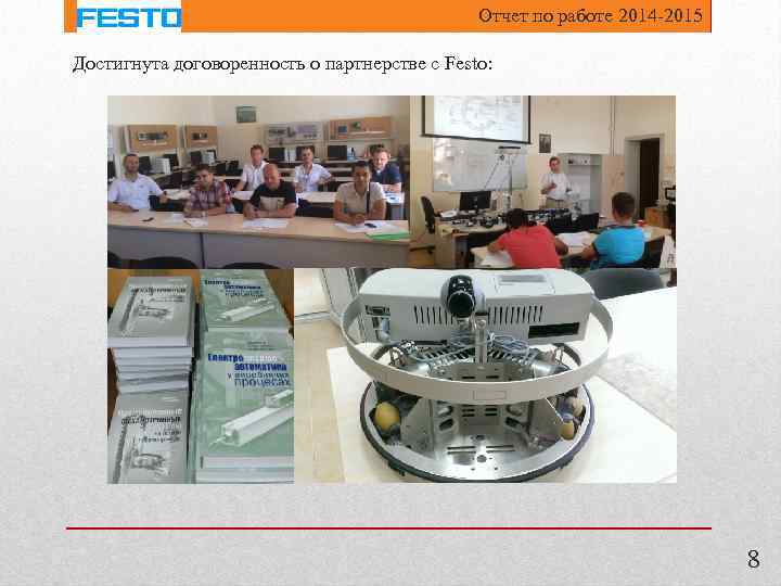 Отчет по работе 2014 -2015 Достигнута договоренность о партнерстве с Festo: 8 