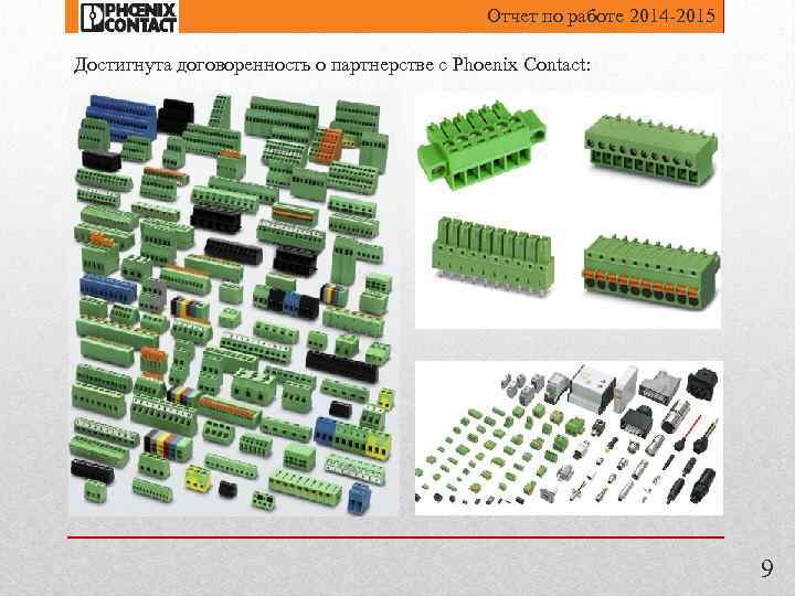 Отчет по работе 2014 -2015 Достигнута договоренность о партнерстве с Phoenix Contact: 9 