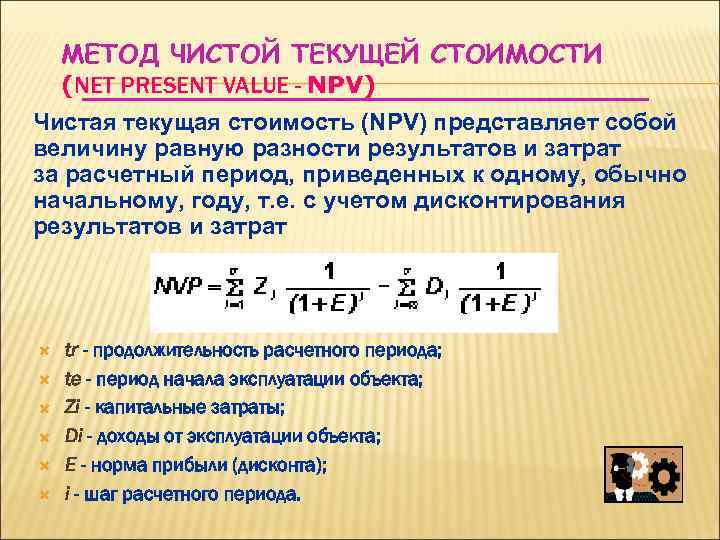 В чем суть определения чистой текущей стоимости проекта npv определения