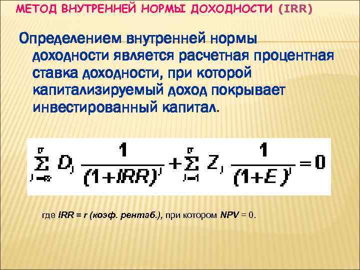 Для определения irr проекта используется метод тест