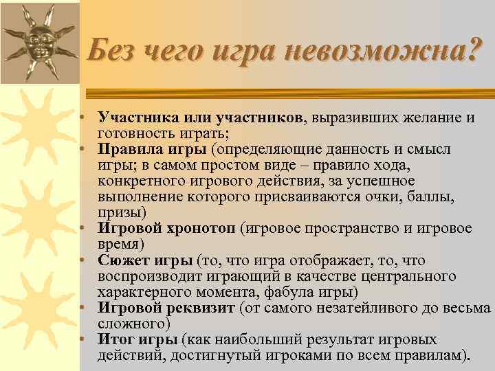Без чего игра невозможна? • Участника или участников, выразивших желание и готовность играть; •
