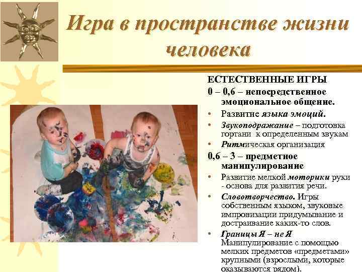 Игра в пространстве жизни человека ЕСТЕСТВЕННЫЕ ИГРЫ 0 – 0, 6 – непосредственное эмоциональное