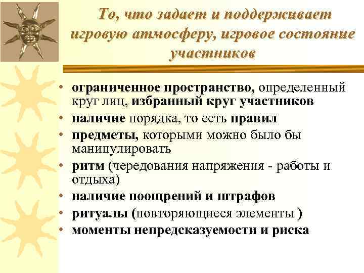 То, что задает и поддерживает игровую атмосферу, игровое состояние участников • ограниченное пространство, определенный