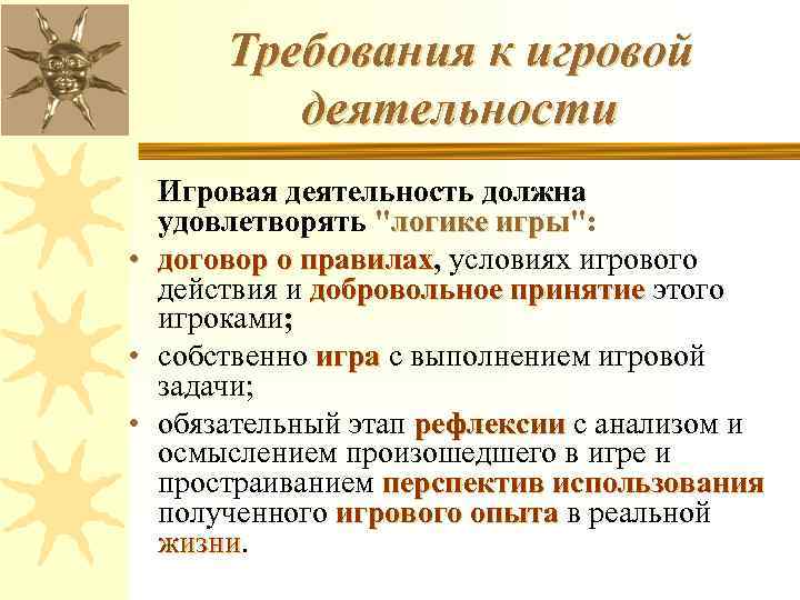Требования к игровой деятельности Игровая деятельность должна удовлетворять "логике игры": игры • договор о