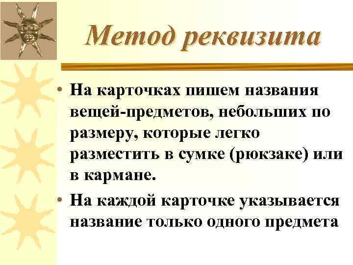 Метод реквизита • На карточках пишем названия вещей-предметов, небольших по размеру, которые легко разместить