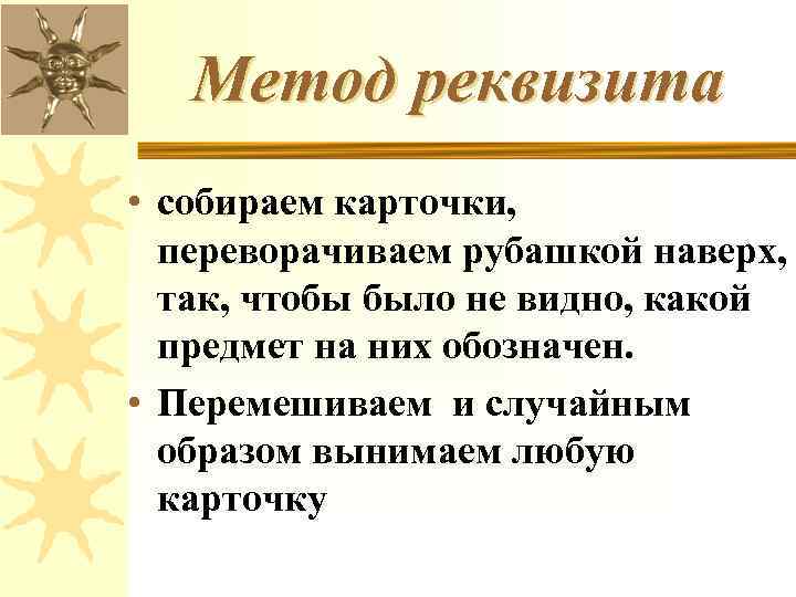 Метод реквизита • собираем карточки, переворачиваем рубашкой наверх, так, чтобы было не видно, какой