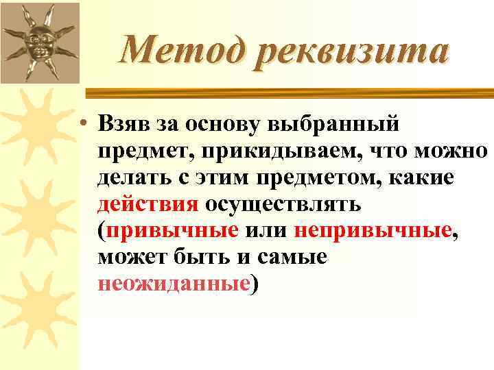Метод реквизита • Взяв за основу выбранный предмет, прикидываем, что можно делать с этим