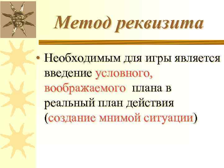 Метод реквизита • Необходимым для игры является введение условного, воображаемого плана в реальный план