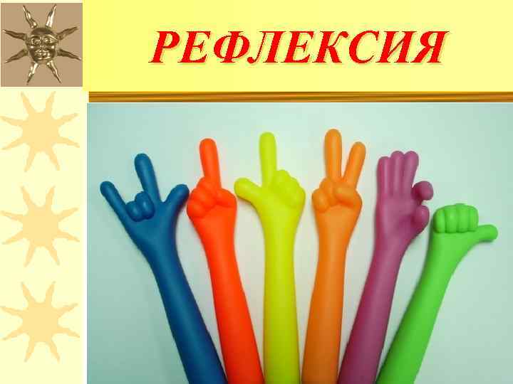 РЕФЛЕКСИЯ 