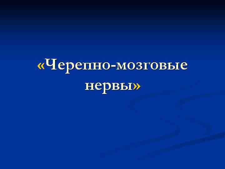  «Черепно-мозговые нервы» 