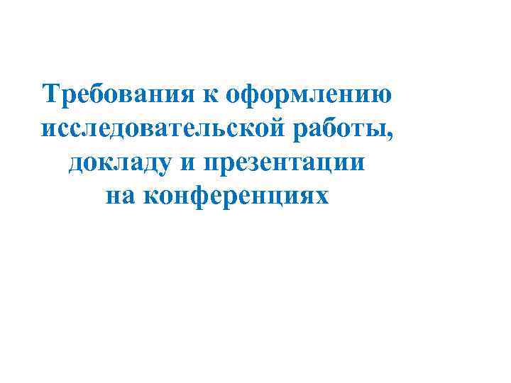 Требования к оформлению презентации по госту 2022