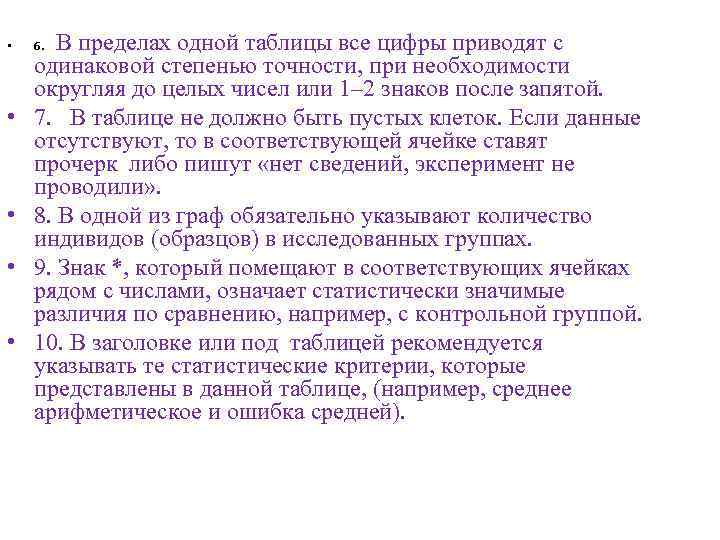  • • • В пределах одной таблицы все цифры приводят с одинаковой степенью