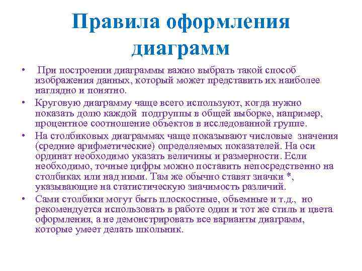 Правила оформления диаграмм • При построении диаграммы важно выбрать такой способ изображения данных, который