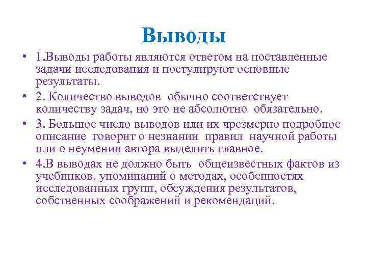Выводы • 1. Выводы работы являются ответом на поставленные задачи исследования и постулируют основные