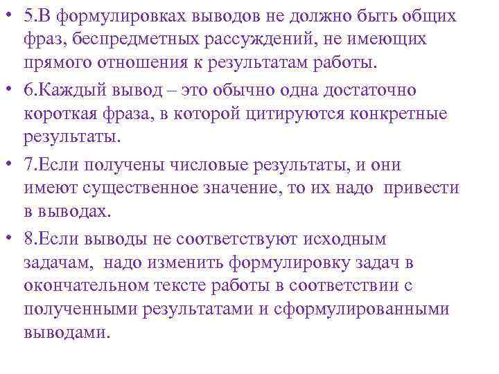  • 5. В формулировках выводов не должно быть общих фраз, беспредметных рассуждений, не