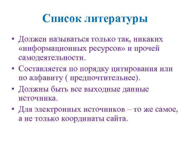 Список литературы • Должен называться только так, никаких «информационных ресурсов» и прочей самодеятельности. •