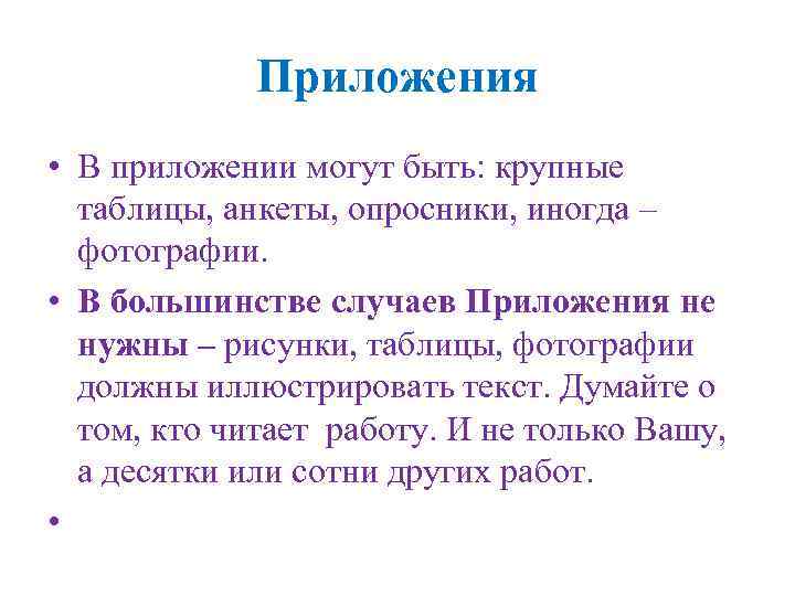 Приложения • В приложении могут быть: крупные таблицы, анкеты, опросники, иногда – фотографии. •