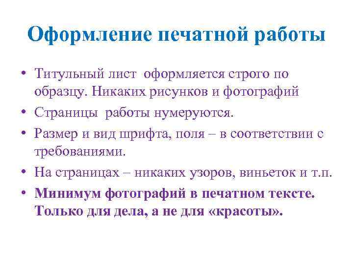 Оформление печатной работы • Титульный лист оформляется строго по образцу. Никаких рисунков и фотографий