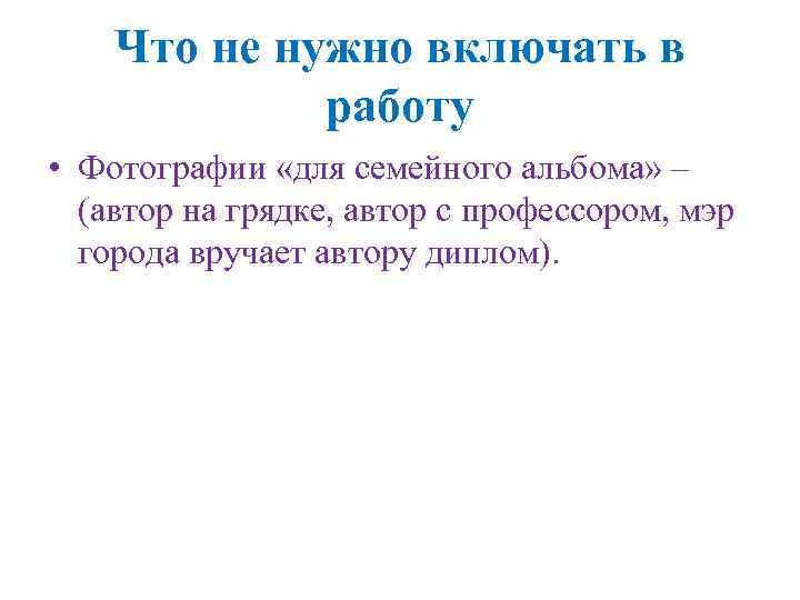 Что не нужно включать в работу • Фотографии «для семейного альбома» – (автор на
