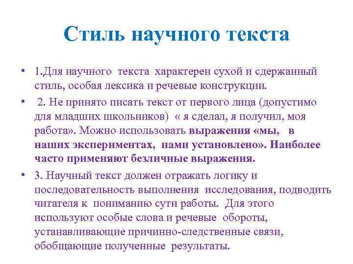 Стиль научного текста • 1. Для научного текста характерен сухой и сдержанный стиль, особая