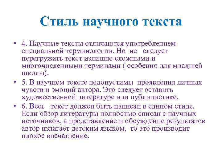 Стиль научного текста • 4. Научные тексты отличаются употреблением специальной терминологии. Но не следует