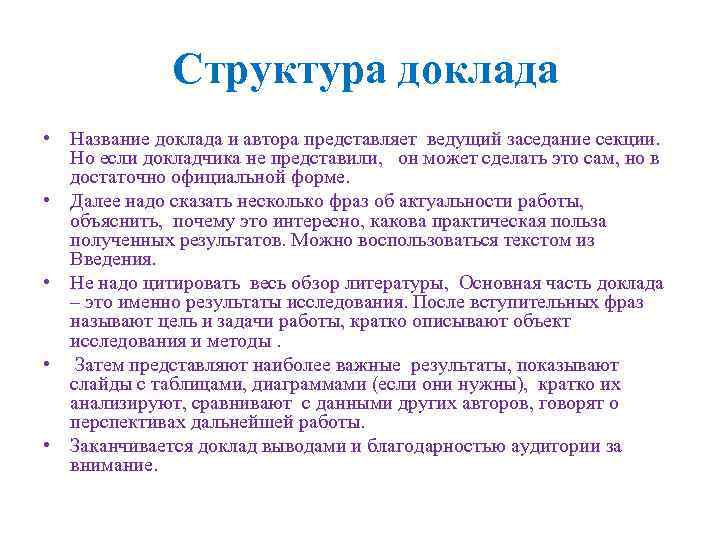  Структура доклада • Название доклада и автора представляет ведущий заседание секции. Но если