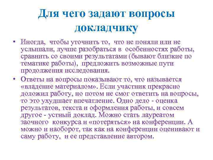 Для чего задают вопросы докладчику • Иногда, чтобы уточнить то, что не поняли или