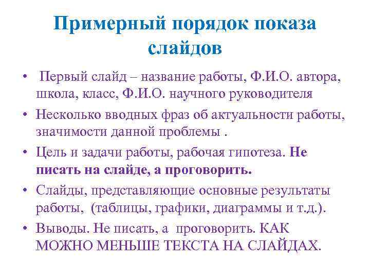 Примерный порядок показа слайдов • Первый слайд – название работы, Ф. И. О. автора,