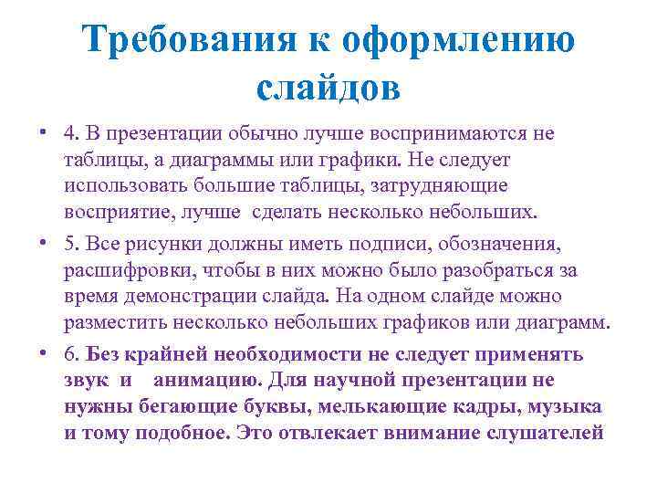Требования к оформлению слайдов • 4. В презентации обычно лучше воспринимаются не таблицы, а
