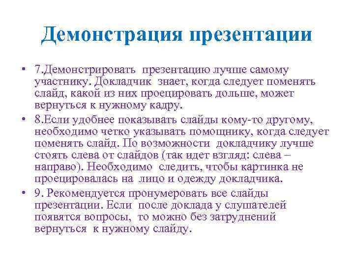 Демонстрация презентации • 7. Демонстрировать презентацию лучше самому участнику. Докладчик знает, когда следует поменять