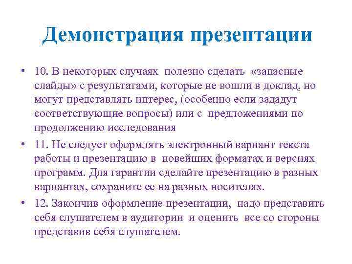 Демонстрация презентации • 10. В некоторых случаях полезно сделать «запасные слайды» с результатами, которые