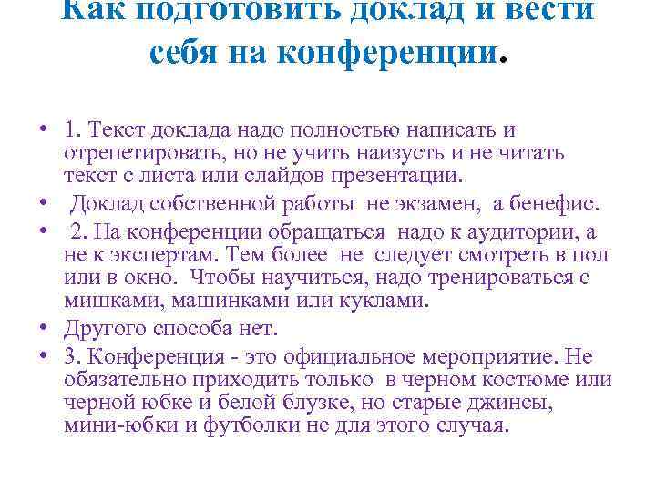 Как подготовить доклад и вести себя на конференции. • 1. Текст доклада надо полностью