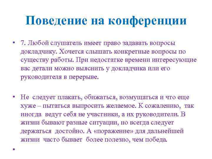 Поведение на конференции • 7. Любой слушатель имеет право задавать вопросы докладчику. Хочется слышать