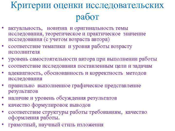 Критерии оценки исследовательских работ • актуальность, новизна и оригинальность темы исследования, теоретическое и практическое