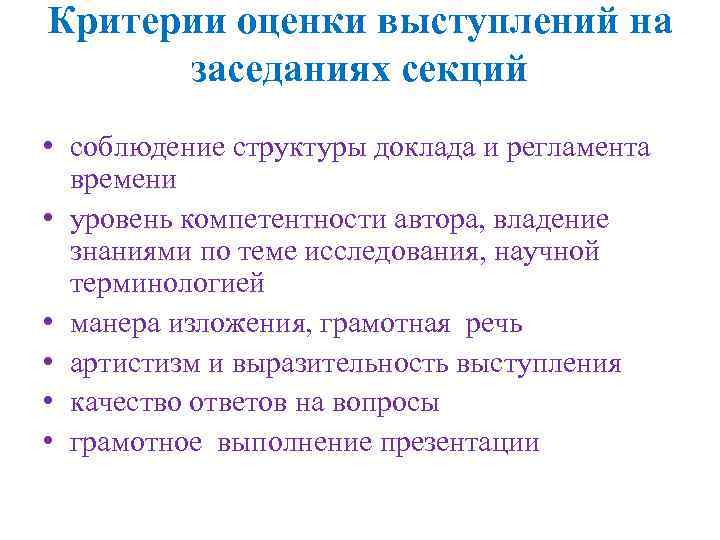 Критерии оценки выступлений на заседаниях секций • соблюдение структуры доклада и регламента времени •