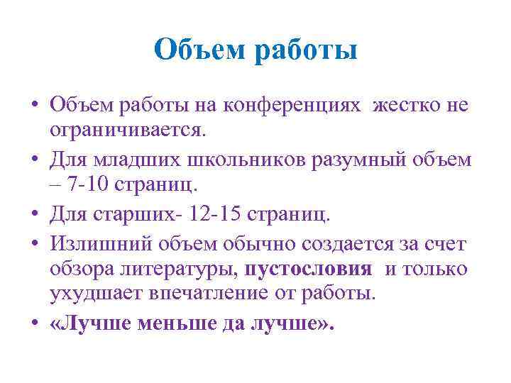 Объем работы • Объем работы на конференциях жестко не ограничивается. • Для младших школьников