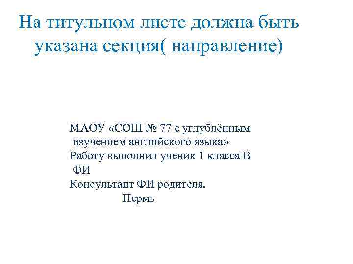 На титульном листе должна быть указана секция( направление) МАОУ «СОШ № 77 с углублённым