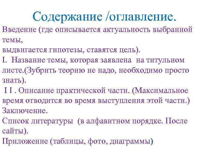 Содержание /оглавление. Введение (где описывается актуальность выбранной темы, выдвигается гипотезы, ставятся цель). I. Название