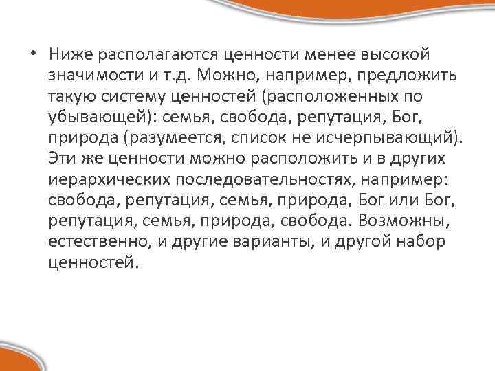  • Ниже располагаются ценности менее высокой значимости и т. д. Можно, например, предложить