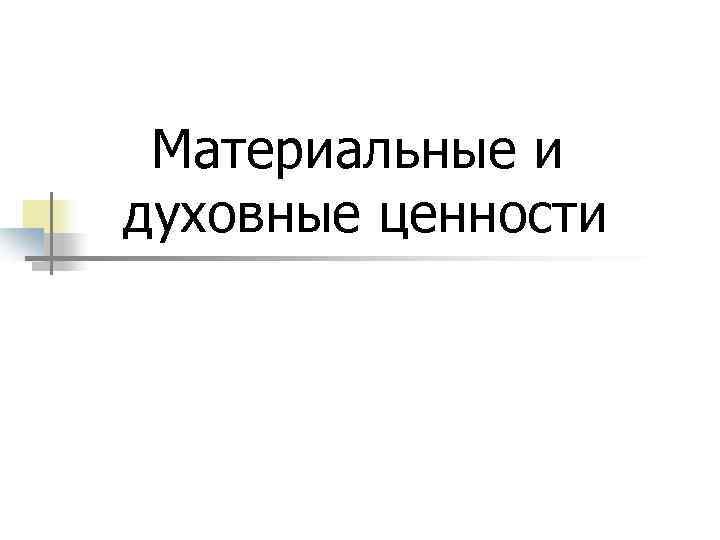Материальные и духовные ценности 