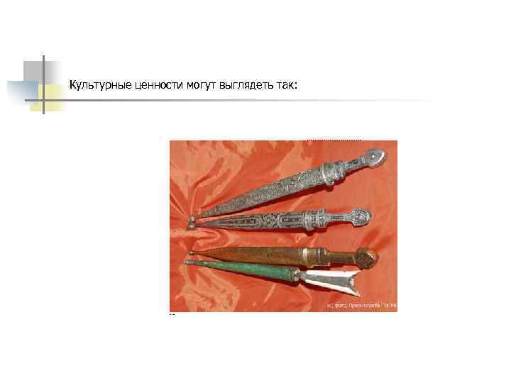Культурные ценности могут выглядеть так: 
