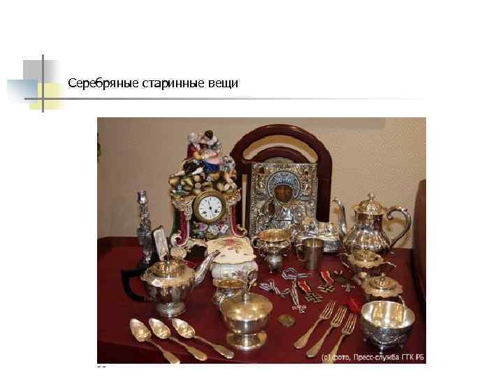 Серебряные старинные вещи 